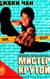 Мистер Крутой (1996)