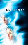 Невидимка (2000)