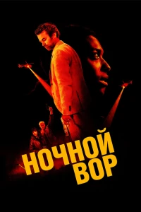 Ночной вор (2024)