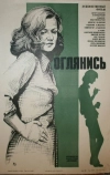 Оглянись!.. (1983)