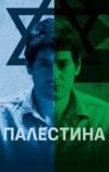 Палестина (2019)