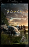 Поиск (2018)