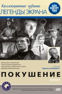 Покушение (1958)