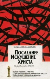 Последнее искушение Христа (1988)