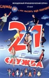 Служба 21, или Мыслить надо позитивно (2006)