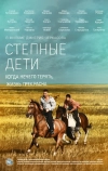 Степные дети (2012)