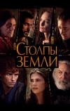 Столпы Земли (2010)