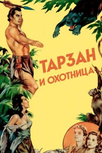 Тарзан и охотница (1947)