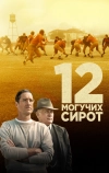 12 могучих сирот (2021)