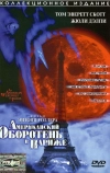 Американский оборотень в Париже (1997)