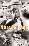 Ангелы ада (1930)