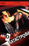 Автокатастрофа (1996)