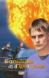 Большая прогулка (2005)