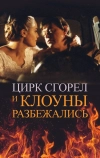 Цирк сгорел, и клоуны разбежались (1998)