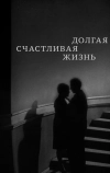 Долгая счастливая жизнь (1966)