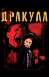 Дракула 3D (2012)