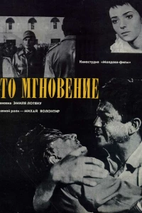 Это мгновение (1968)