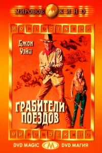 Грабители поездов (1973)