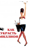 Как украсть миллион (1966)