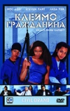 Клеймо гражданина (2002)