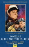 Комедия давно минувших дней (1980)