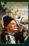 Корабли штурмуют бастионы (1953)