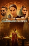 Мандала смерти