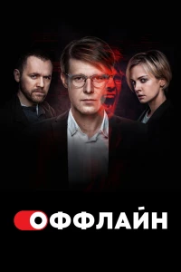 Оффлайн (2022)