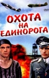 Охота на единорога (1989)