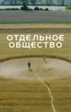 Отдельное общество (2024)