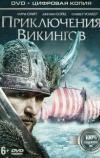 Приключения викингов (2015)