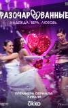 Разочарованные