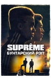 Supreme: Бунтарский рэп (2021)