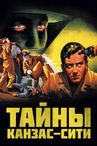 Тайны Канзас-Сити (1952)