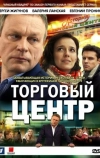 Торговый центр (2013)