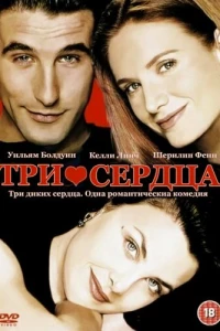 Три сердца (1993)