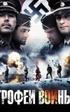 Трофеи войны (2009)