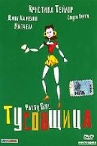 Тусовщица (1995)