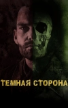 Тёмная сторона (2018)