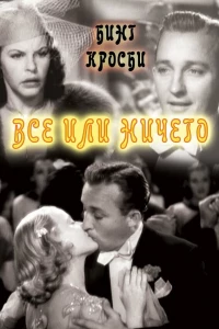 Все или ничего (1937)