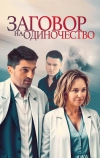 Заговор на одиночество