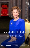 Аудиенция (2012)