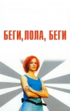 Беги, Лола, беги (1998)