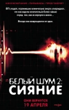 Белый шум 2: Сияние (2006)