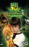 Бен 10: Наперегонки со временем (2007)