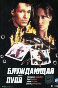 Блуждающая пуля (1996)