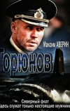 Горюнов (2013)