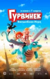 Гурвинек. Волшебная игра (2018)