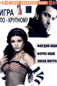 Игра по-крупному (2005)