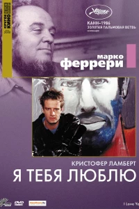 Я тебя люблю (1986)